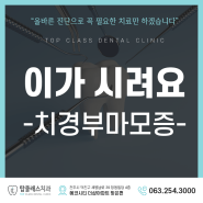 김제치과 :: 치아 시린 이유, 치경부마모증 치료 방법