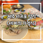 [세계의 가정식] 제주 서귀포 점심 맛집 매주 메뉴 변경 / 내돈내산