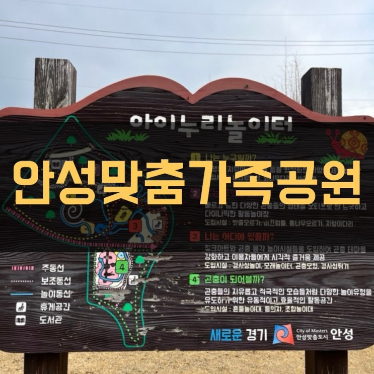 [안성]아이와가볼만한곳_안성공원추천_안성맞춤가족공원