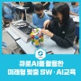 [큐로AI를 활용한 미래형 맞춤 SW·AI교육 "행복한 학교 만들기" 콘텐츠]