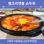 경주 충효동 팔조리맷돌 순두부 맛집