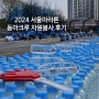 2024 서울마라톤 엑스포, 동마크루 자원봉사 후기