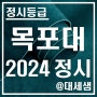 목포대학교 / 2024학년도 / 정시등급 결과분석