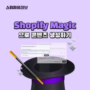 Shopify Magic으로 콘텐츠 생성하기