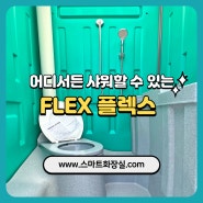 농막에서 샤워도 이동식화장실 하나로 해결