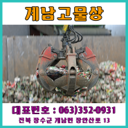 [전북장수] 장수고물상/장수고물수집전문업체/장수폐기물처리업체/장수건물철거/장수폐업정리/장수고물수집업체/장수고물매입/장수폐기물매입처리