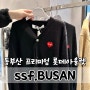 부산 롯데 아울렛 편집샵 ssf.BUSAN 최대70%할인