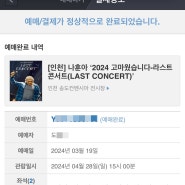 나훈아 '2024 고마웠습니다-라스트 콘서트' 인천 송도 공연 예매 성공후기 꿀팁포함 티켓팅 방법 상반기 공연일정