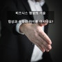 대전 스피치_비즈니스 협상의 기술 _ 협상과 설득의 차이