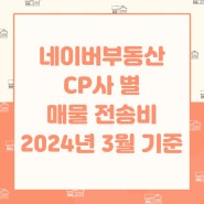 네이버부동산 매물전송가격 비교(2024.03 기준)