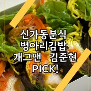 신가동 분식 맛집 병아리김밥 광주신가점 <개그맨 김준현 Pick!>