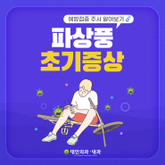 파상풍 초기증상 예방접종 주사 알아보기