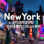 뉴욕 여행 BTS 정국 타임스퀘어 공연장소 & 스토어