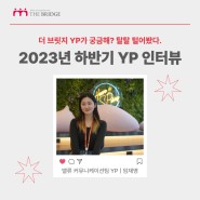 [코이카 ODA YP 인터뷰] 2023 하반기 임재영 YP 솔직 담백 인터뷰!