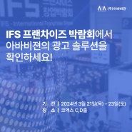 IFS 프랜차이즈 창업박람회, 매장 전자간판 설치 필요하신가요?