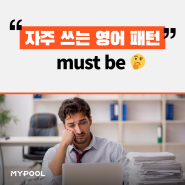 [자주 쓰는 영어 패턴] ~임에 틀림없어 must be [마이풀]