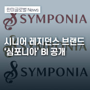 한미글로벌, 시니어 레지던스 브랜드 ‘심포니아’ BI 공개