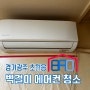 경기광주 초월읍 벽걸이 에어컨 분해청소 해야하는 이유와 가격