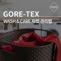 [GORE-TEX] 고어텍스 의류 세탁 및 관리 방법