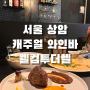 서울 상암 DMC역 스테이크와 파스타가 맛있는 와인바 웰컴투더헬