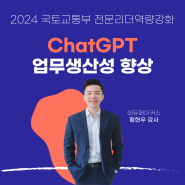 [챗GPT교육] ChatGPT와 업무생산성 향상 - 국토교통부 전문리더역량강화 과정 (2024)