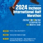 2024년 제24회 인천 국제 하프마라톤 대회 기념품 코스 정보 참가 신청 방법