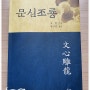 [책] 유협 『문심조룡』 : 중국 최초의 문학 비평 이론서이자 창작 지침서