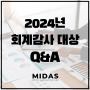 2024년 회계감사 대상 및 Q&A