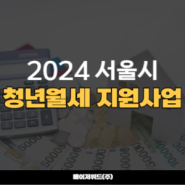 2024 서울시 청년월세 지원사업 안내