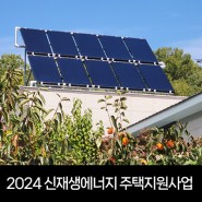 2024년 신재생에너지보급지원(주택지원)사업 공고