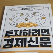 투자하려면 경제신문 - 이수정(크리스털) / 매일 경제공부 방법