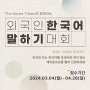 [행사안내] 외국인 한국어 말하기 대회 안내(Korean Language Speaking Contest)