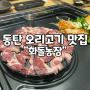 [동탄/오리고기 맛집] 오리로스 쩐다 "화돌농장"