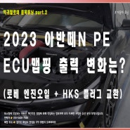아반떼 N 페리 수동 ECU맵핑 + 로베 엔진오일 + HKS 점화플러그 (두달 주행 후기)
