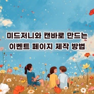 디자이너 없이 미드저니와 무료 캔바로 만드는 이벤트 상세 페이지 제작 방법