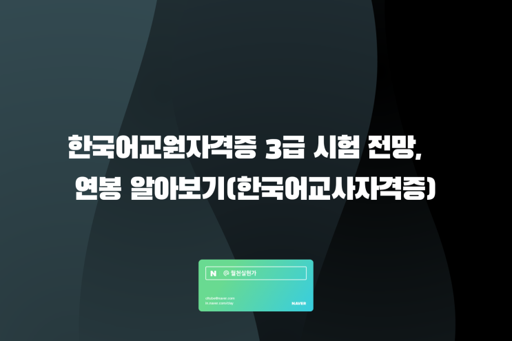 한국어교원자격증 3급 시험 전망, 연봉 알아보기(한국어교사자격증) : 네이버 블로그