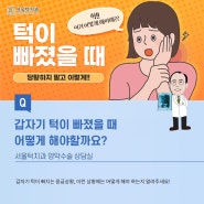 서울턱치과 양악수술 상담실_ Q. 갑자기 턱이 빠졌을 때 어떻게 해야할까요?
