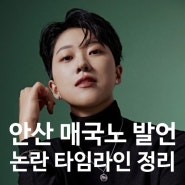 양궁 금메달리스트 안산 매국노 발언 논란 정리