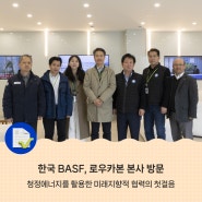 한국 BASF, 로우카본 본사 방문