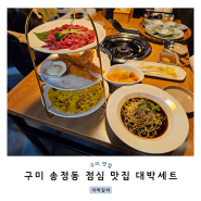 구미 송정동 점심 자박갈비 대박세트