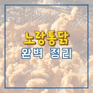 치킨 프랜차이즈 노랑통닭 창업, 비용, 수익