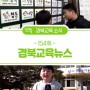 [경북교육뉴스 154회] 다양한 교육으로 활로 찾는 작은 학교