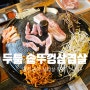 오랜만에 찾은 당진맛집 두툼 솥뚜껑삼겹살