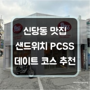 신당동 맛집 샌드위치 PCSS 데이트 코스 추천
