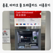 신한 쏠(SOL) 트래블 카드 홍콩, 마카오 환전 후기, ATM 현금 인출 방법, HKD, MOP, 홍콩은행, HSBC