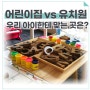 어린이집 vs 유치원 차이 (feat. 영어유치원 출신은 요주의 대상?)