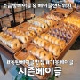 기흥이케아 인근 동탄 베이글 맛집 시즌베이글 추천 후기