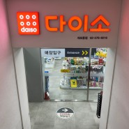 강남 개포동 다이소 매장 이용후기~♥