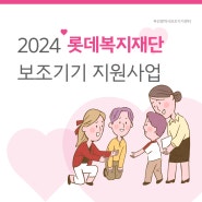 2024 롯데복지재단 장애아동·청소년 보조기기 지원사업 안내