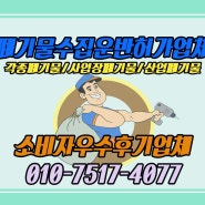 서울시 사업장 생활폐기물 배출 미신고 사업장 집중 단속 관련